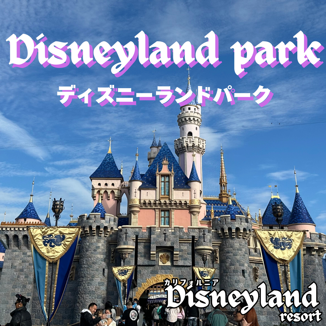 カルフォルニアディズニー限定 カリフォルニアディズニー限定グッズ＆アトラクション完全まとめ